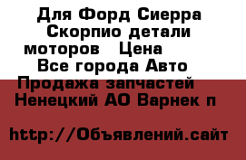 Для Форд Сиерра Скорпио детали моторов › Цена ­ 300 - Все города Авто » Продажа запчастей   . Ненецкий АО,Варнек п.